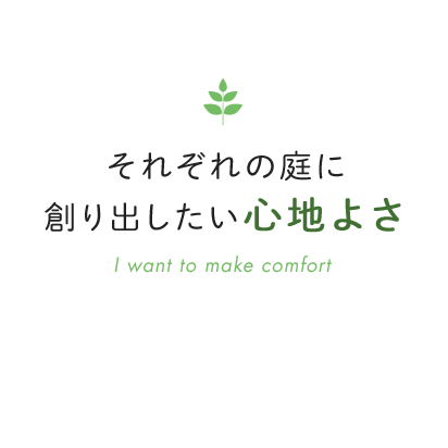 それぞれの庭に創り出したい「心地よさ」